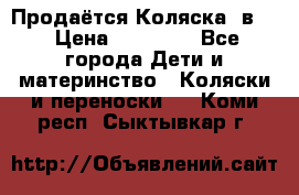 Продаётся Коляска 2в1  › Цена ­ 13 000 - Все города Дети и материнство » Коляски и переноски   . Коми респ.,Сыктывкар г.